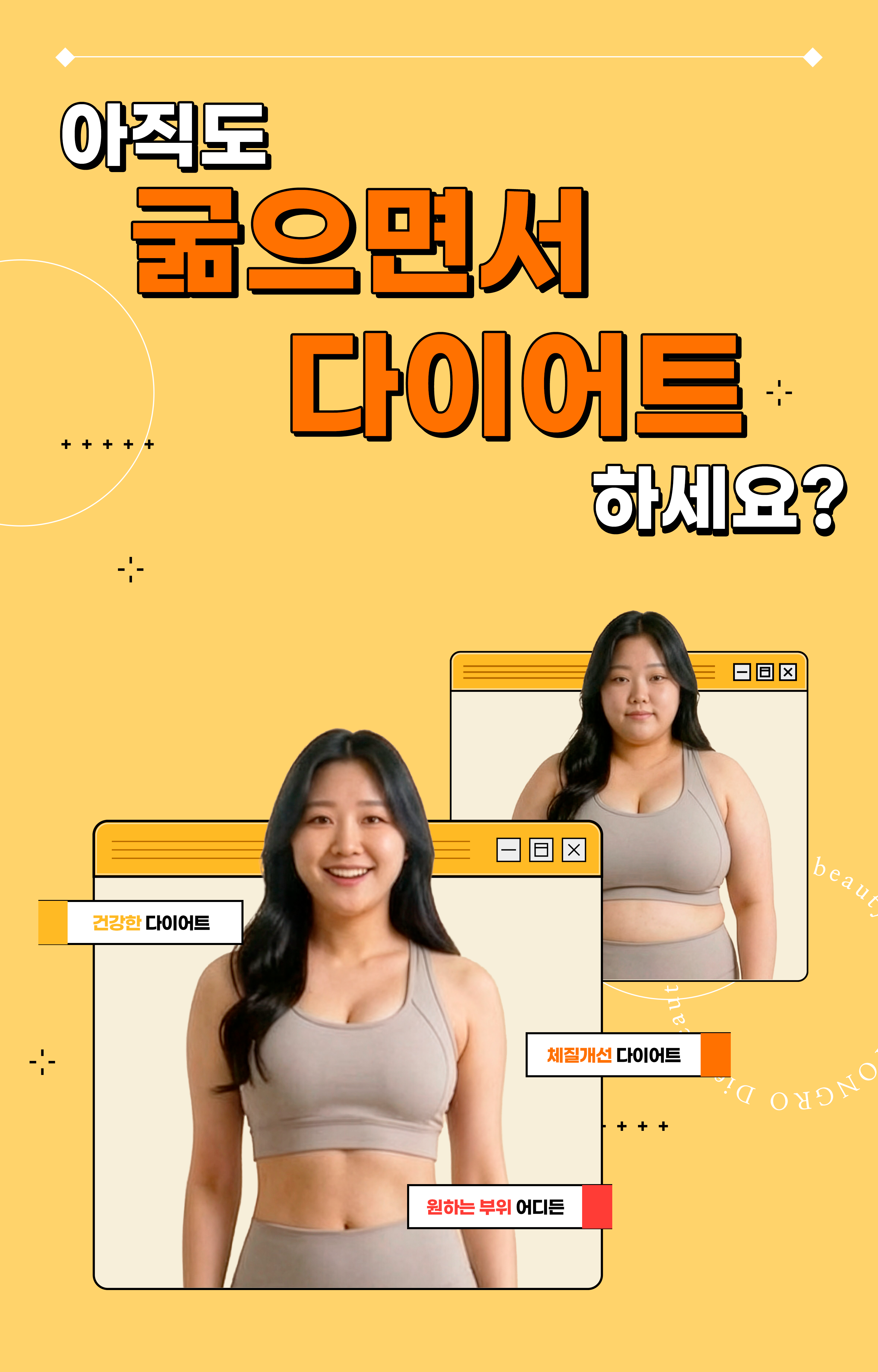 굶으면서 다이어트 하세요 안내 이미지